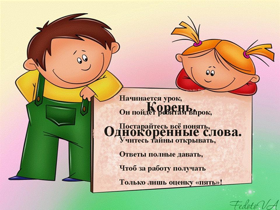Тема урока единообразие написания корня в однокоренных словах 2 класс школа россии канакина